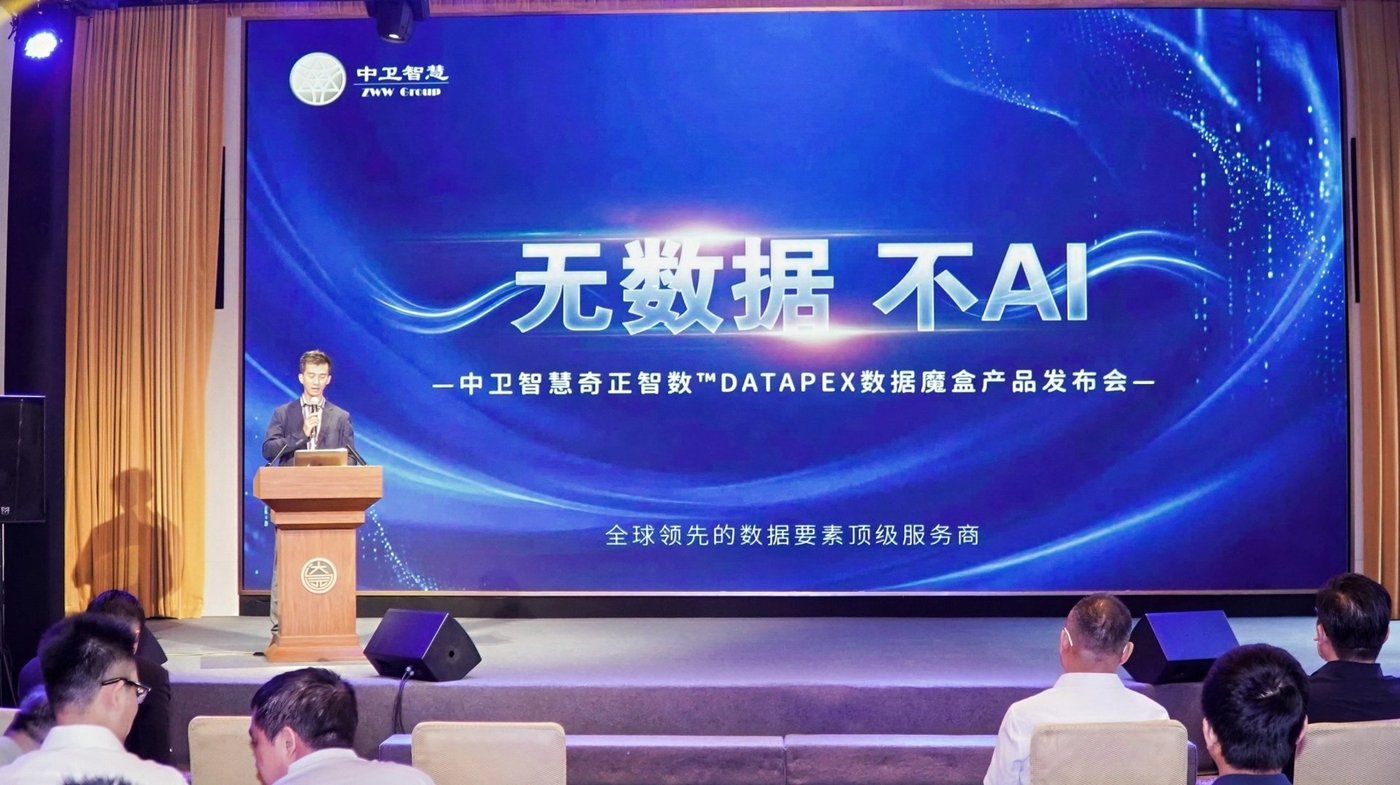 发布会主舞台:无数据 不AI——中卫智慧奇正智数 DATAPEX 数据魔盒产品发布会